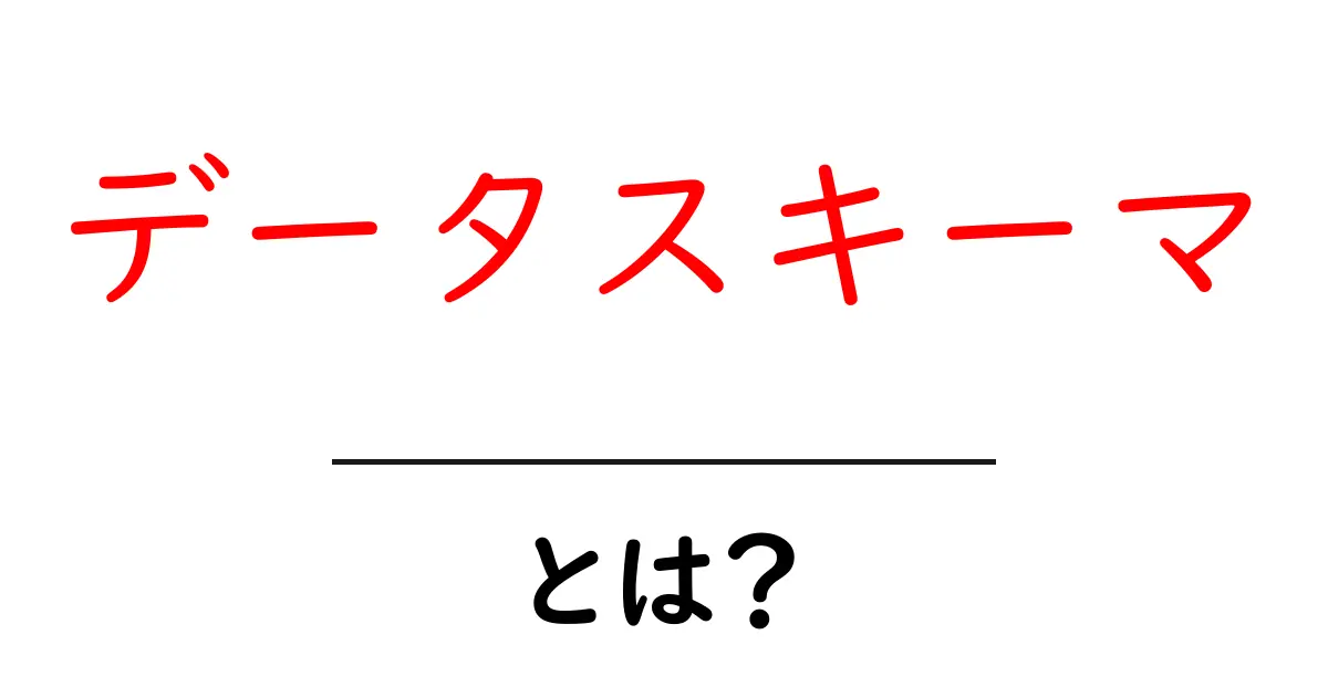 データスキーマとは?初心者でもわかる基本と重要性解説共起語・同意語も併せて解説!
