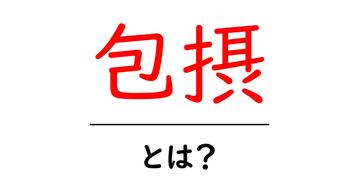 包摂とは?わかりやすく解説します!共起語・同意語も併せて解説!