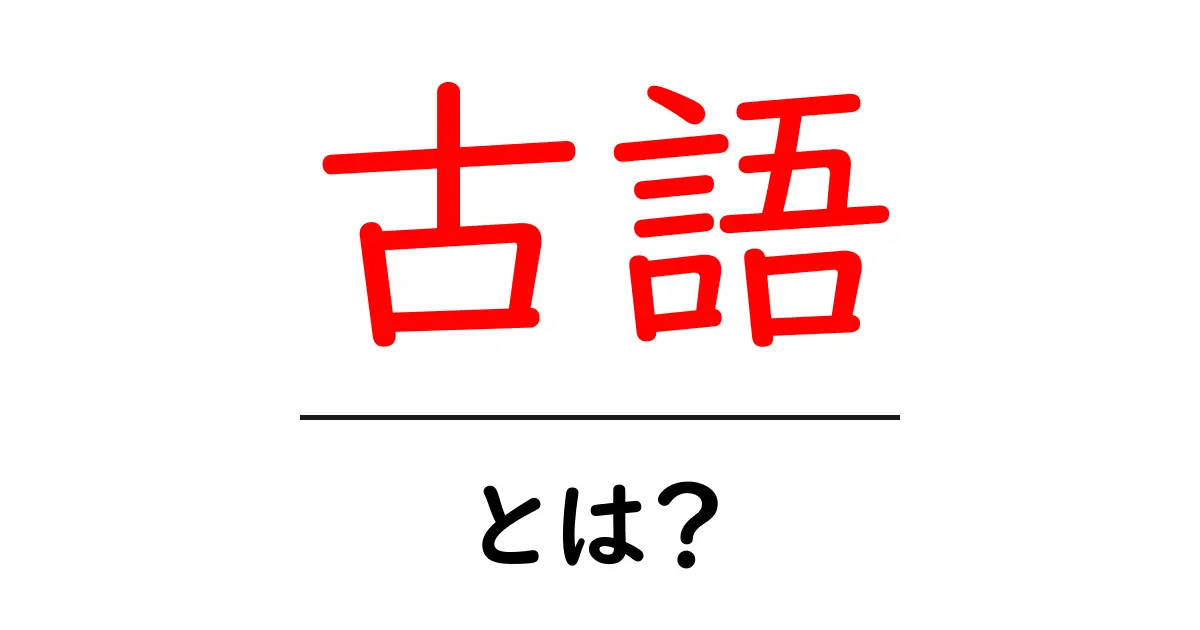 古語とは?歴史や使い方をわかりやすく解説!共起語・同意語も併せて解説!