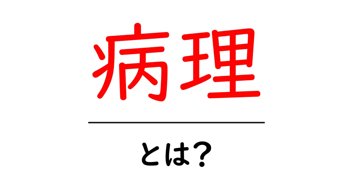 病理とは?なぜ知っておくべきか?共起語・同意語も併せて解説!