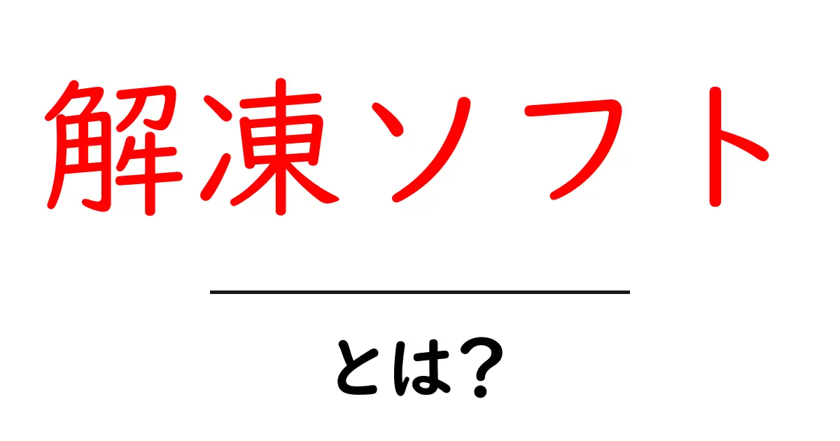 解凍ソフトとは?初心者でもわかる解説と使い方共起語・同意語も併せて解説!