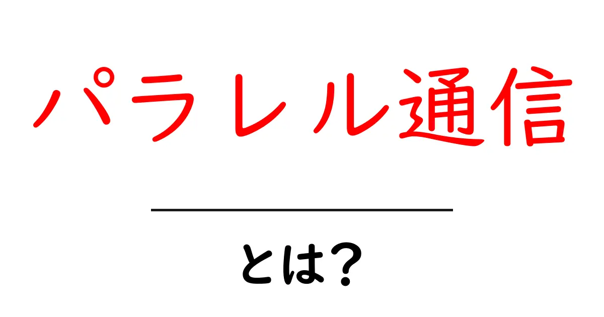 「パラレル通信」とは?新しいインターネットの世界を探ろう!共起語・同意語も併せて解説!