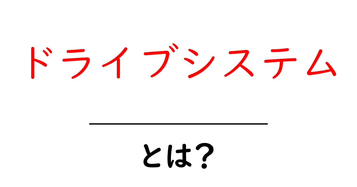 ドライブシステムとは?初心者でもわかる基本を徹底解説!共起語・同意語も併せて解説!
