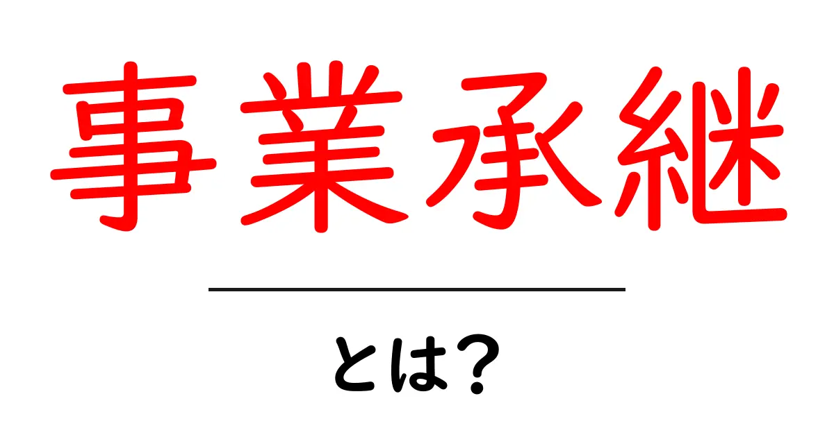 事業承継とは?わかりやすく解説!共起語・同意語も併せて解説!