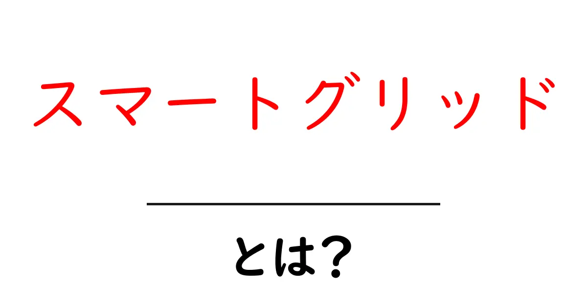 スマートグリッドとは？未来のエネルギー管理システムをわかりやすく解説！共起語・同意語も併せて解説！