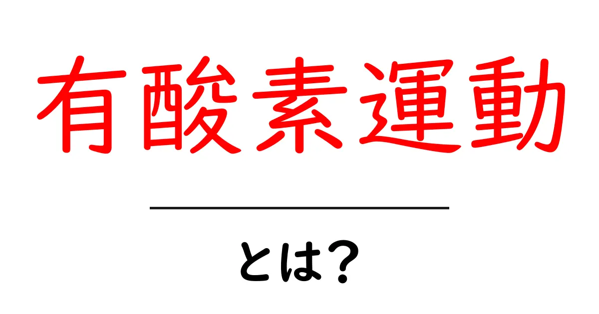 有酸素運動とは？運動の基本を理解しよう！共起語・同意語も併せて解説！