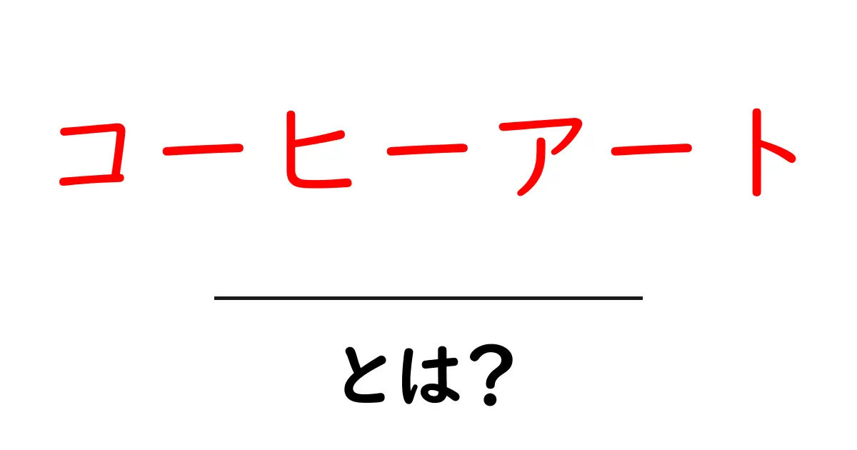 コーヒーアートとは?魅力と楽しみ方を紹介!共起語・同意語も併せて解説!