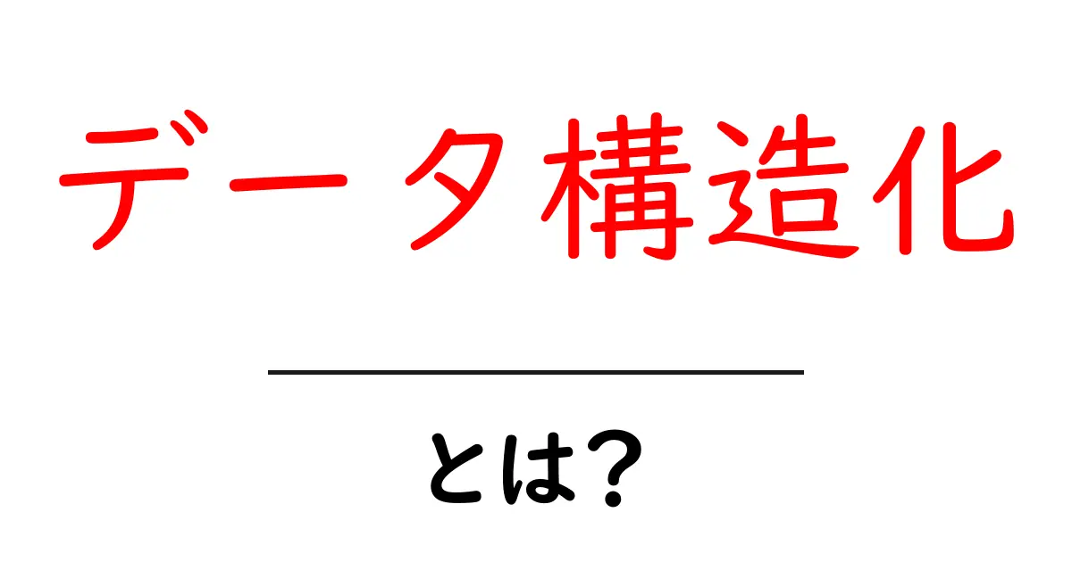 データ構造化とは？わかりやすく解説するよ！共起語・同意語も併せて解説！