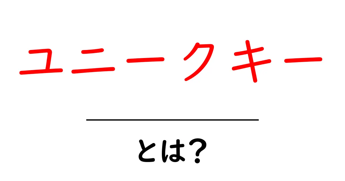 ユニークキーとは?データベースでの重要な役割を解説!共起語・同意語も併せて解説!