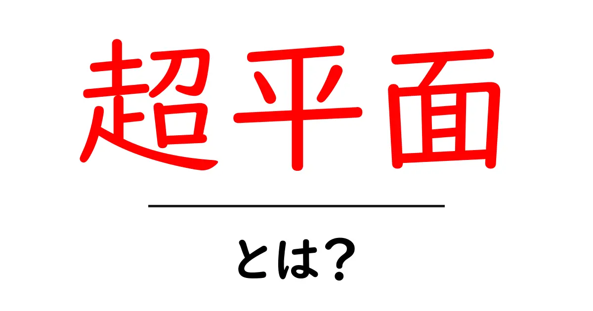 超平面とは?わかりやすく解説する数学の基本概念共起語・同意語も併せて解説!