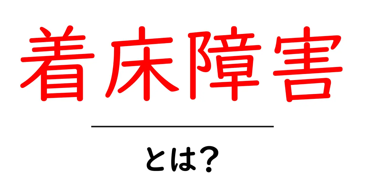 着床障害とは?原因と対策を分かりやすく解説共起語・同意語も併せて解説!