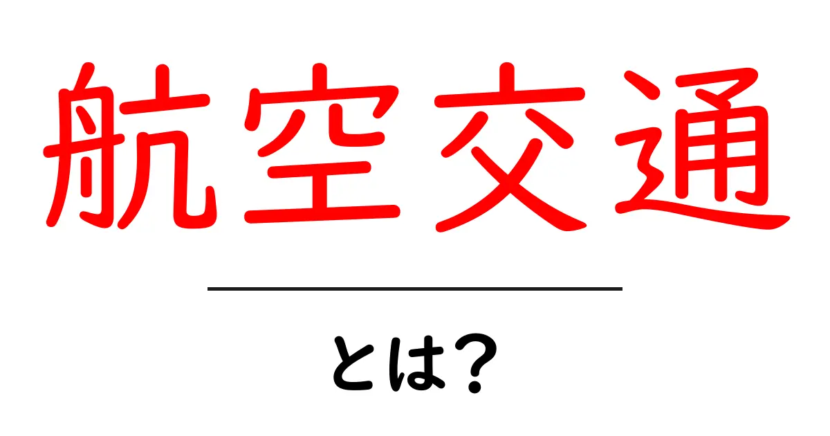 航空交通とは？空を行き交う旅の仕組みをわかりやすく解説！共起語・同意語も併せて解説！