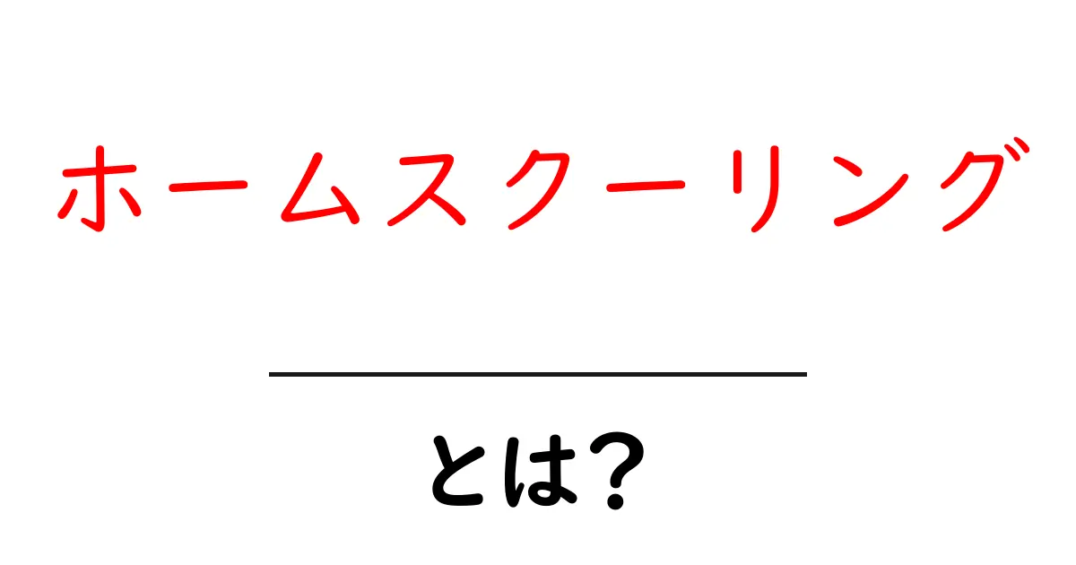 ホームスクーリングとは?自宅で学ぶ新しい教育スタイルを理解しよう!共起語・同意語も併せて解説!