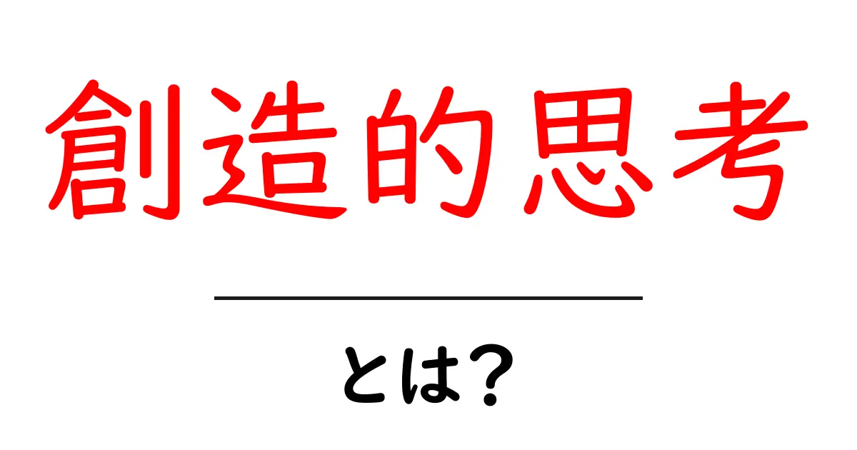 創造的思考とは?アイデアを生む力を育てる方法共起語・同意語も併せて解説!