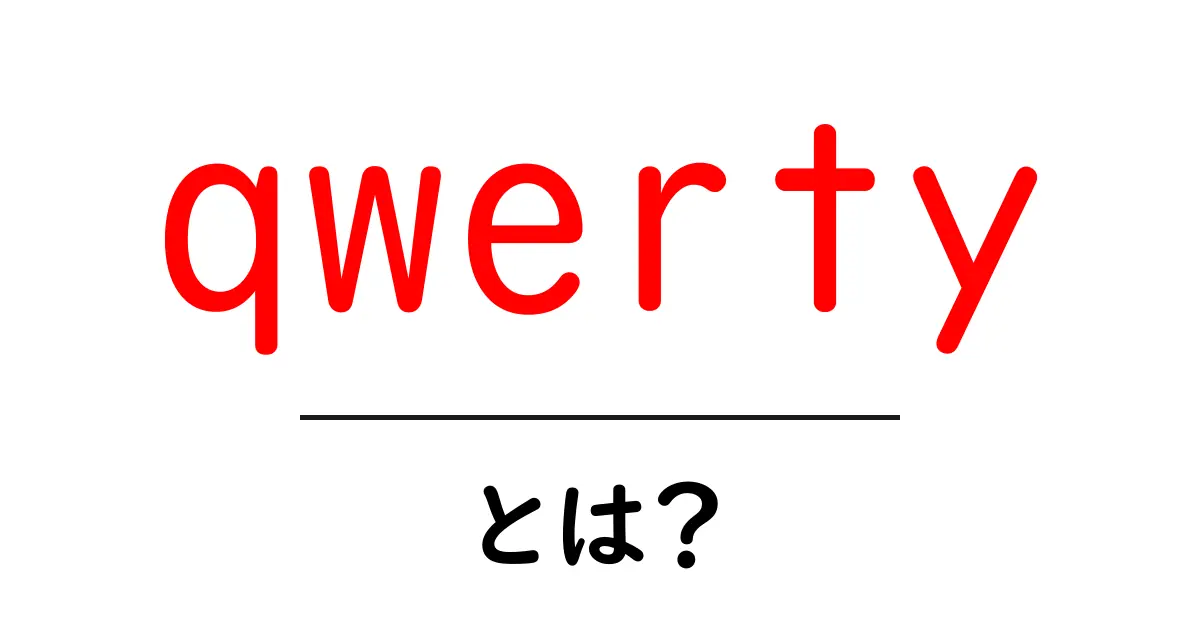 「qwerty」とは?キーボードの基本を学ぼう!共起語・同意語も併せて解説!