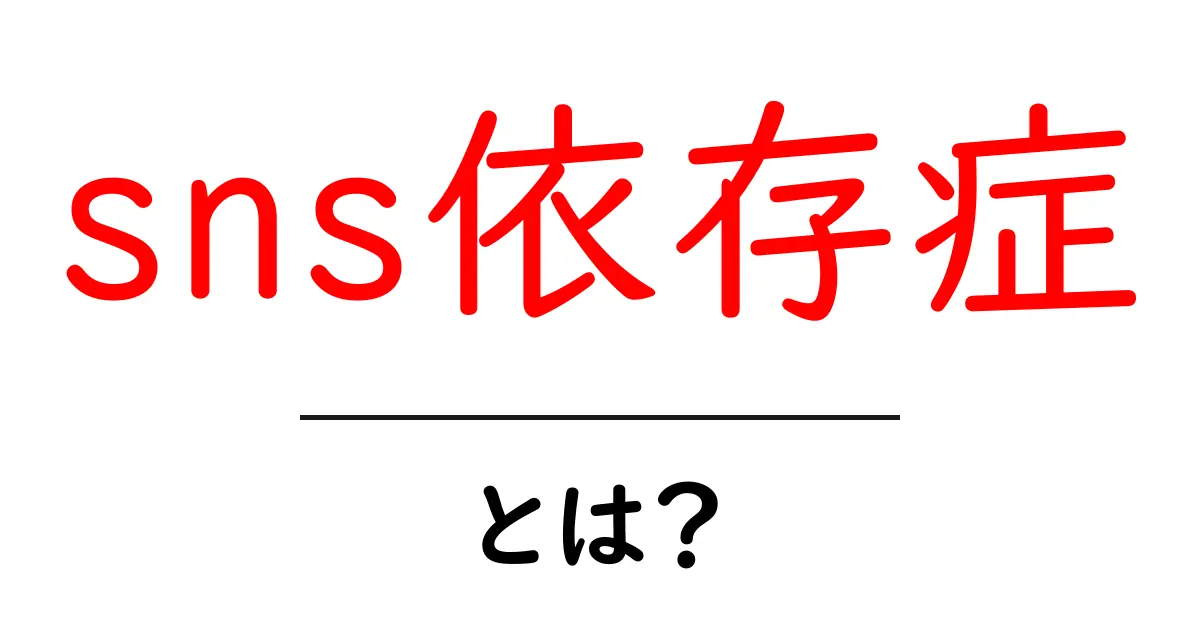 SNS依存症とは?その影響と解消法を考えてみよう!共起語・同意語も併せて解説!