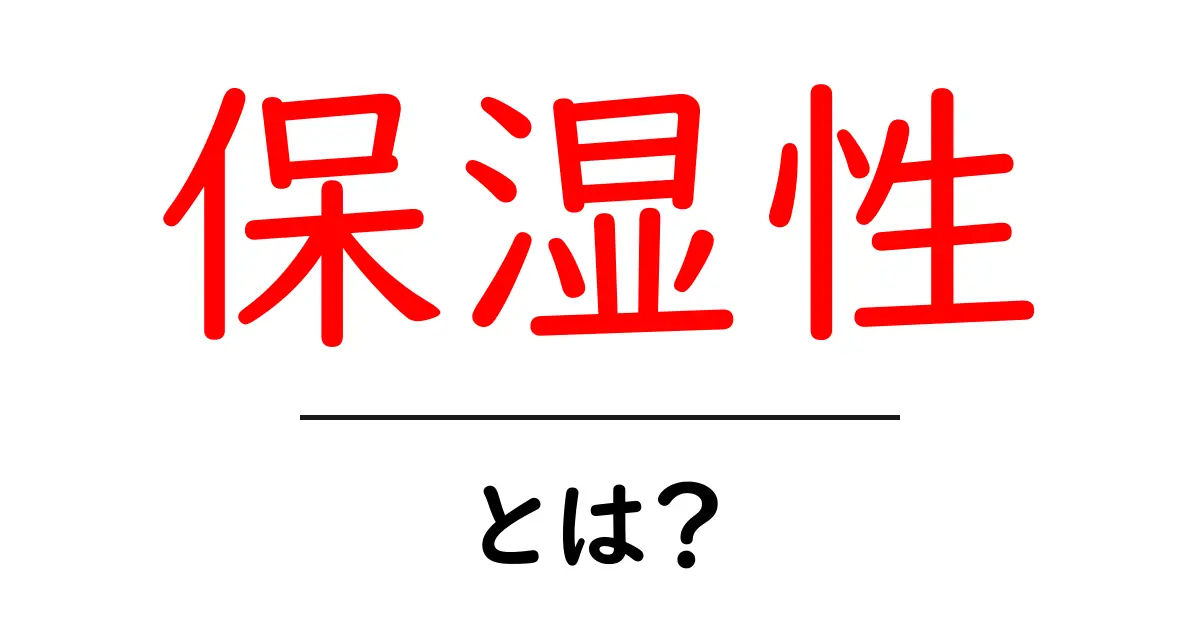 あなたの肌に合った保湿性とは？知られざる秘密を解説！共起語・同意語も併せて解説！