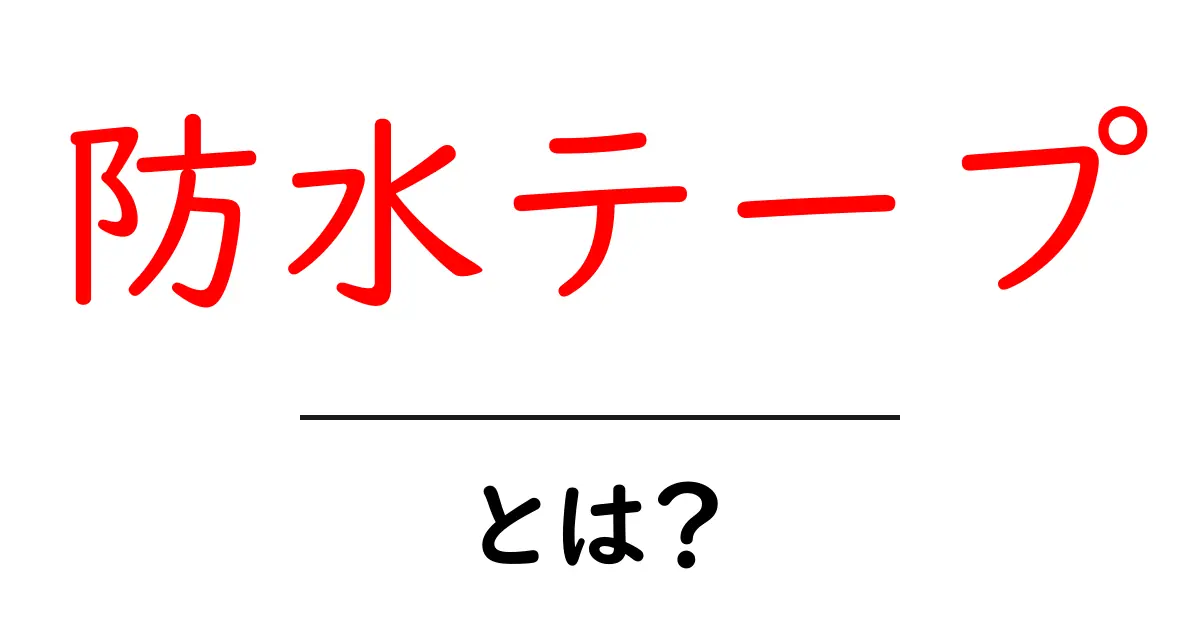 防水テープとは?その効果や使い方を徹底解説共起語・同意語も併せて解説!