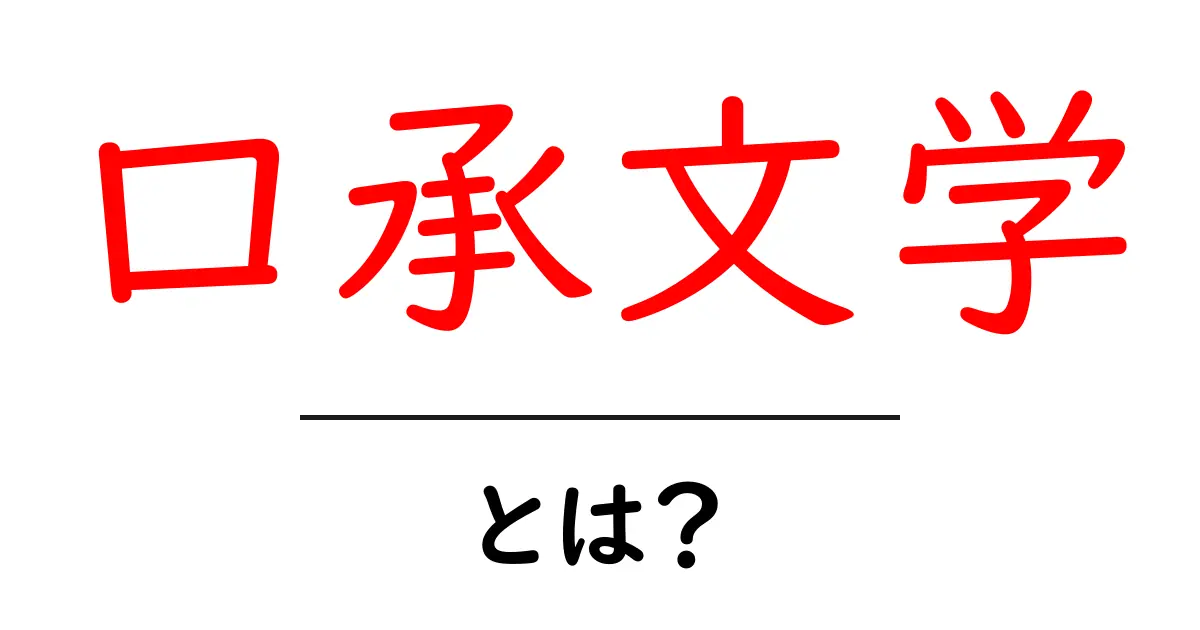口承文学とは?: 本や映画では味わえない語りの魅力を探ろう!共起語・同意語も併せて解説!