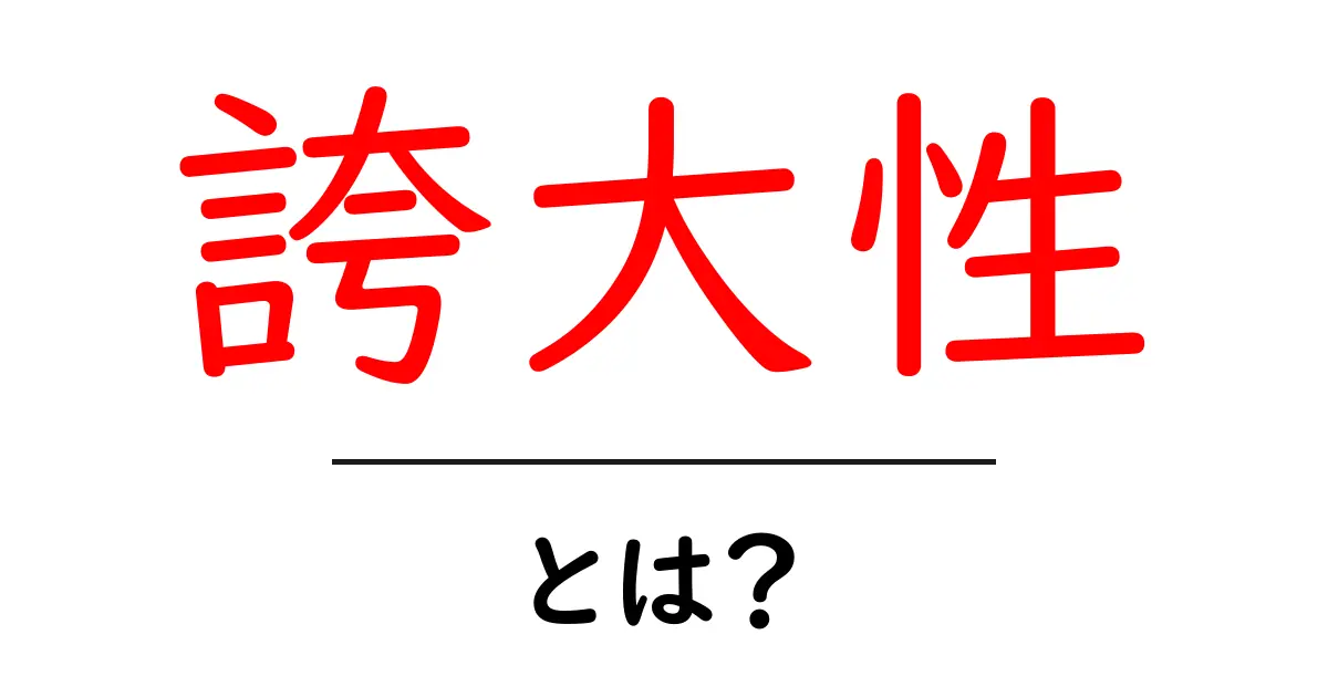 誇大性とは？意味と例をわかりやすく解説！共起語・同意語も併せて解説！