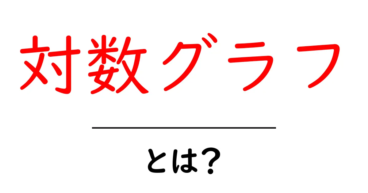 対数グラフとは?日常生活での使い方を分かりやすく解説!共起語・同意語も併せて解説!