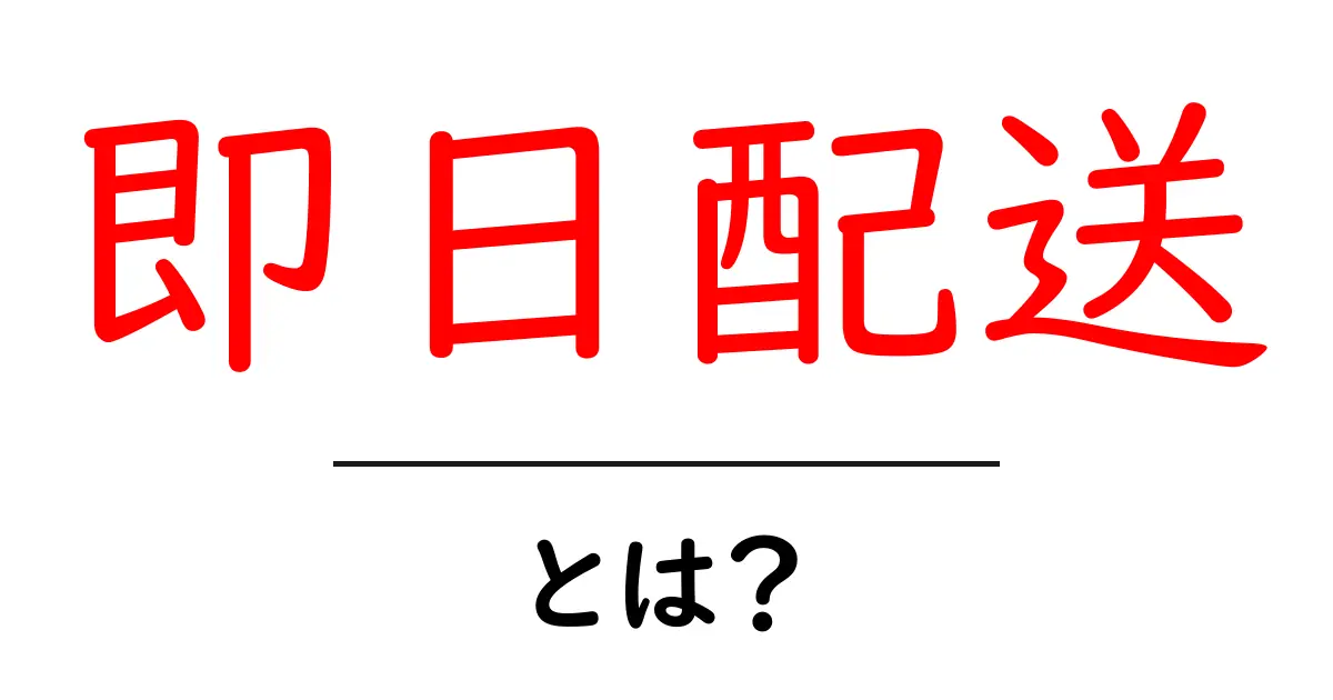 今すぐ届け!「即日配送」とは何かを徹底解説共起語・同意語も併せて解説!