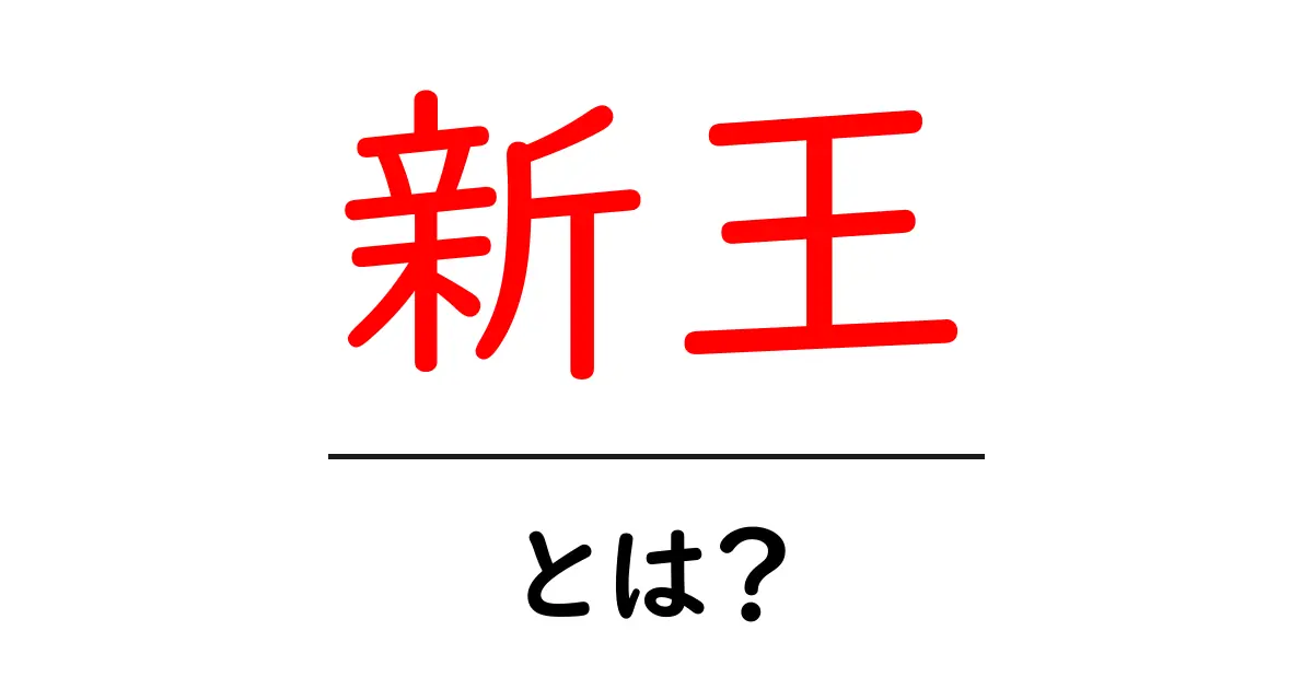 新王とは?新しい時代のリーダーの意味と背景を解説!共起語・同意語も併せて解説!