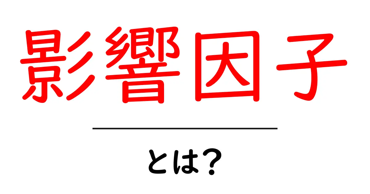 影響因子とは?知っておくべき基本とその重要性共起語・同意語も併せて解説!