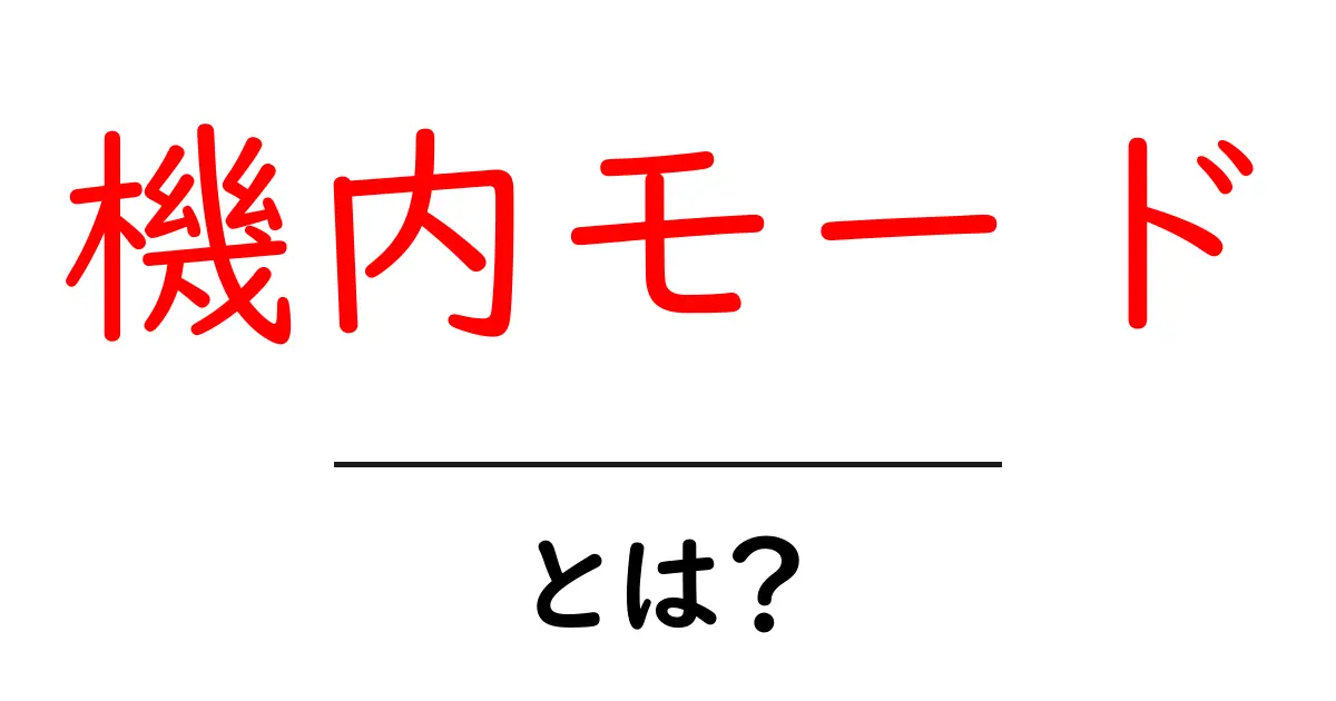 機内モードとは？飛行機でのスマホ利用のルールを知ろう！共起語・同意語も併せて解説！