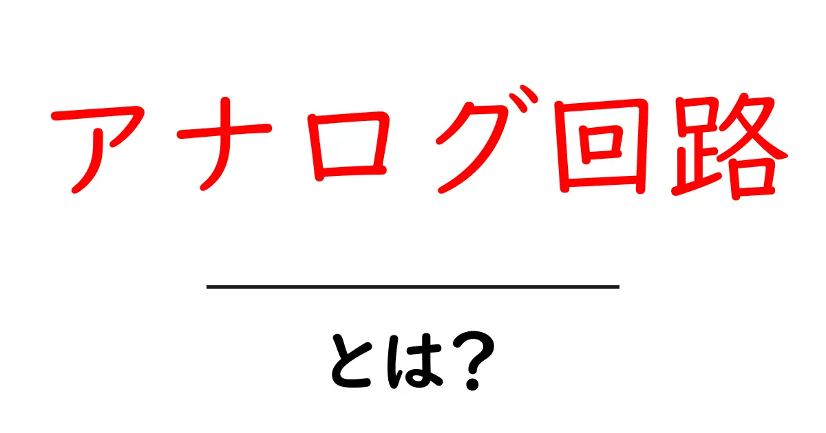 アナログ回路とは?初めての電子工作で役立つ基礎知識共起語・同意語も併せて解説!