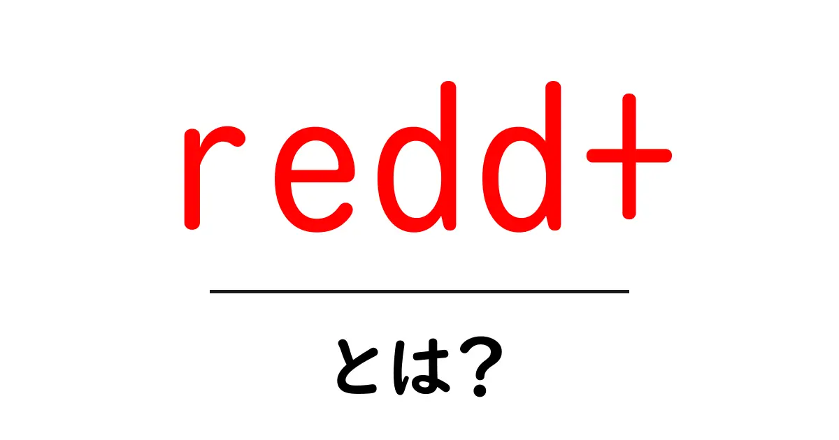 あまり知られていない「redd+」とは?その特徴と活用法を徹底解説!共起語・同意語も併せて解説!