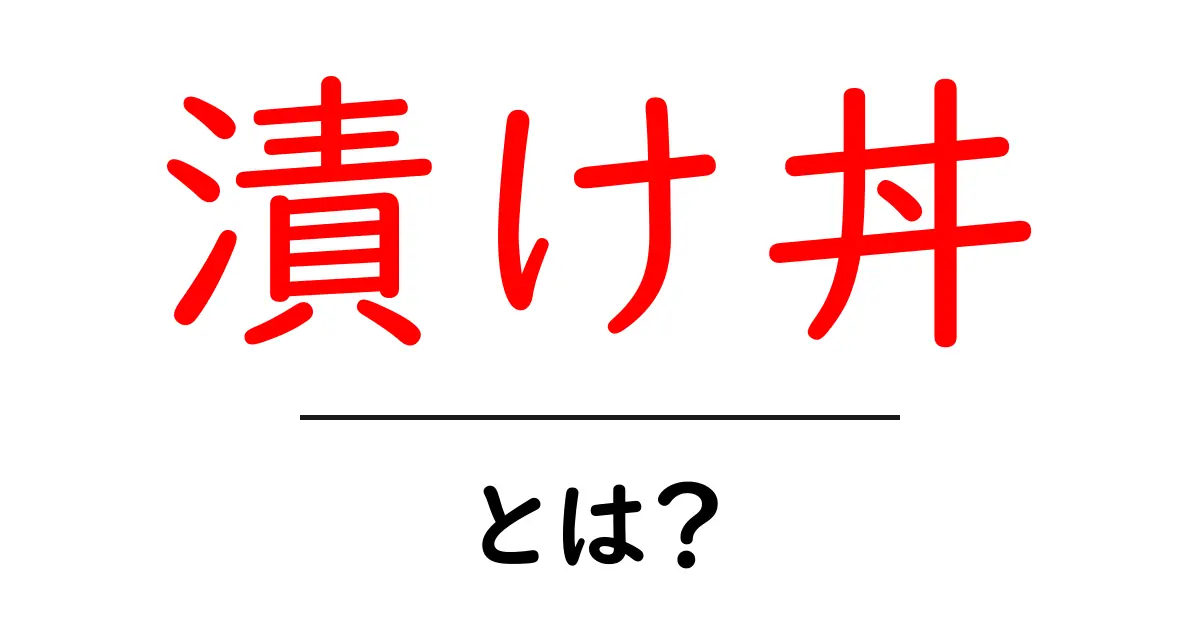 漬け丼とは?美味しさの秘密と簡単レシピを紹介!共起語・同意語も併せて解説!