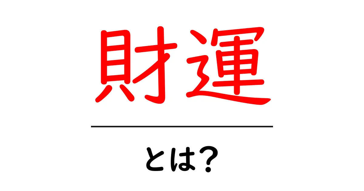 財運とは?お金を引き寄せるためのポイントを解説!共起語・同意語も併せて解説!