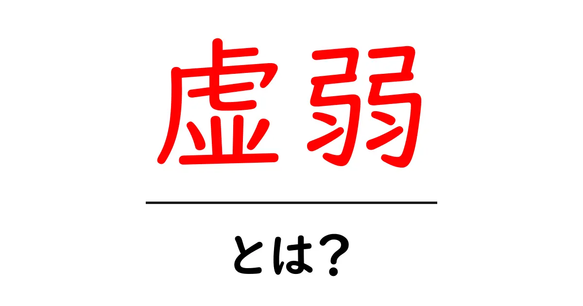 虚弱とは?その意味と健康への影響を分かりやすく解説!共起語・同意語も併せて解説!