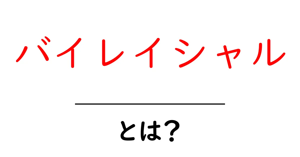 バイレイシャルとは?その意味と背景を分かりやすく解説!共起語・同意語も併せて解説!