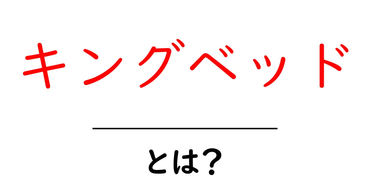 キングベッドとは?その魅力と特徴を徹底解説!共起語・同意語も併せて解説!