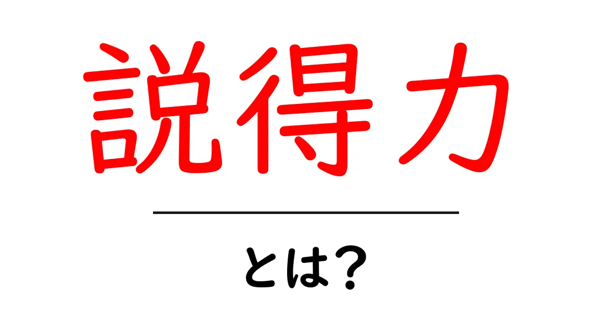 説得力とは？あなたの意見を強くするための秘密を解説！共起語・同意語も併せて解説！