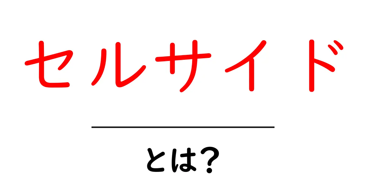 セルサイドとは?その意味と実際の利用シーンを詳しく解説!共起語・同意語も併せて解説!