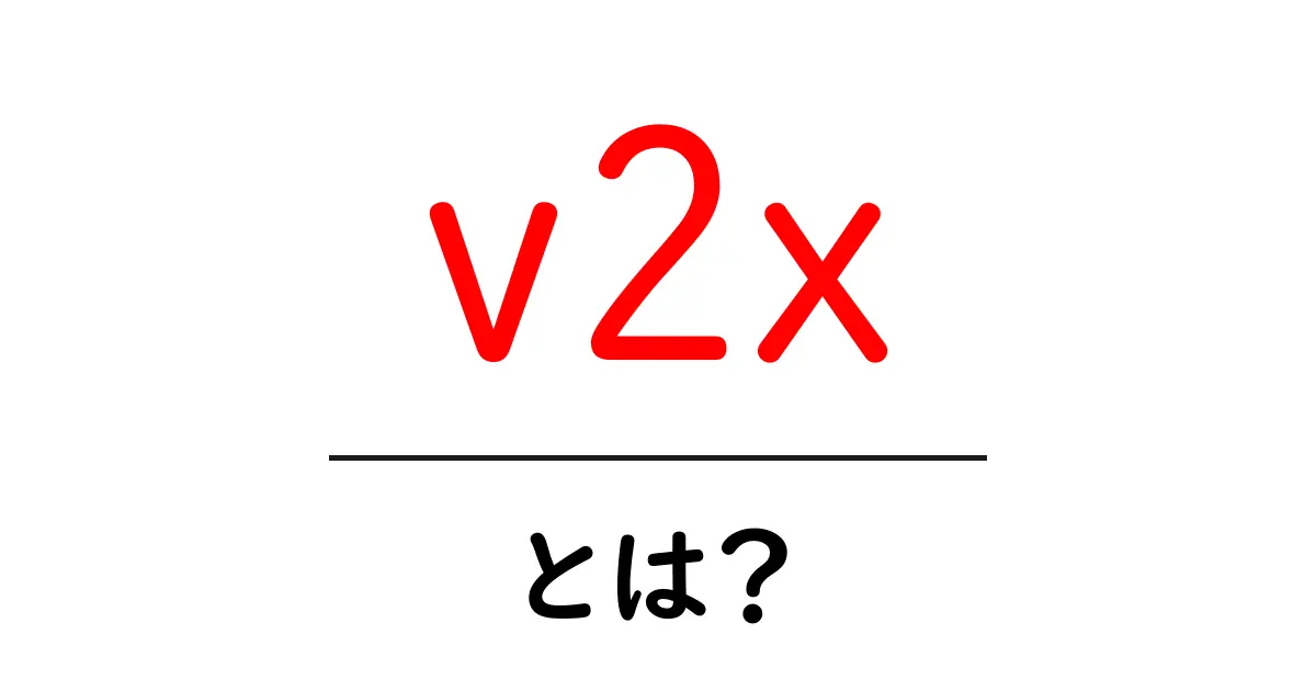 v2xとは?自動運転車と通信技術の未来を解説!共起語・同意語も併せて解説!