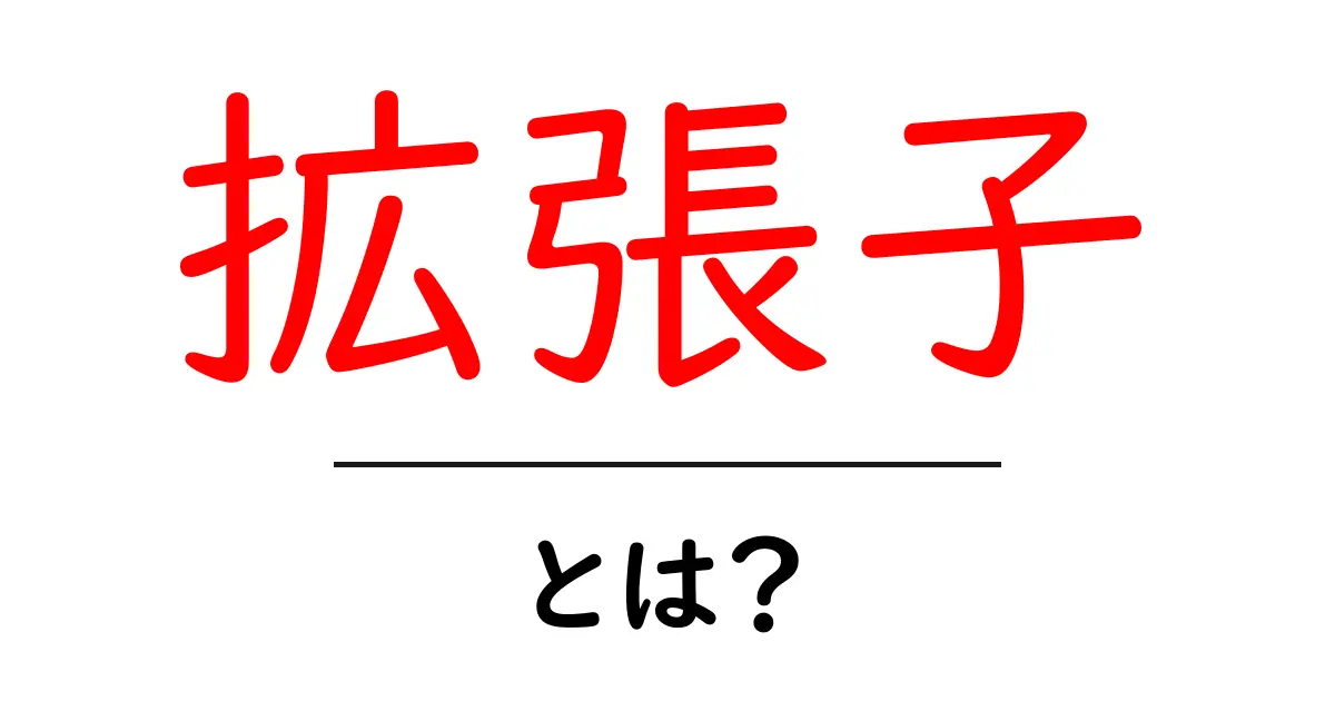 拡張子とは？わかりやすく解説します！共起語・同意語も併せて解説！