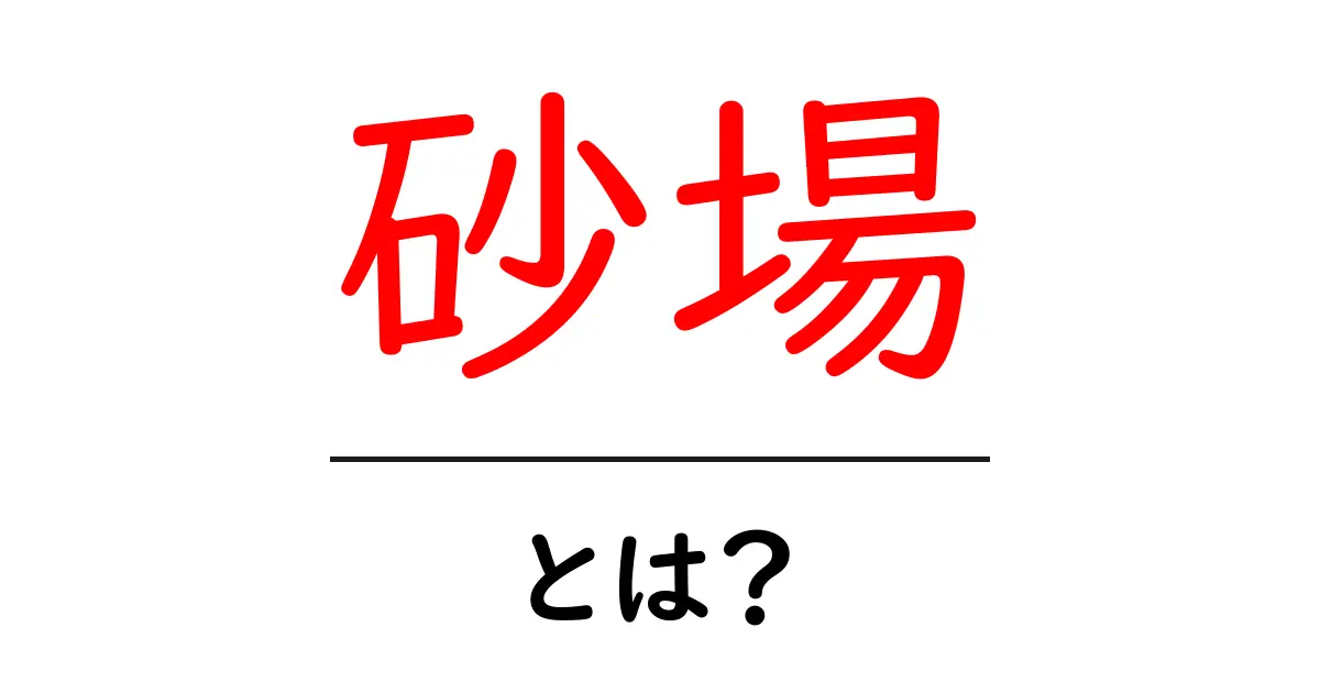 砂場とは?子どもたちの遊び場を楽しもう!共起語・同意語も併せて解説!