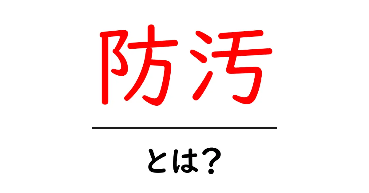 防汚とは？汚れを防ぐための方法やアイテムを解説共起語・同意語も併せて解説！