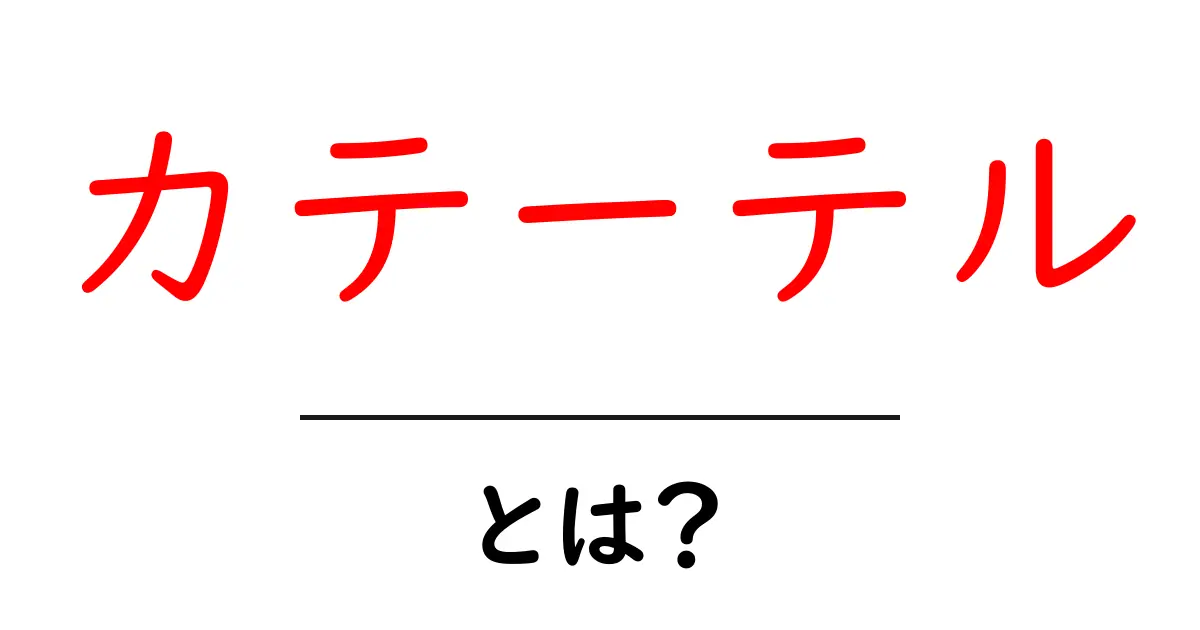 カテーテルとは？その仕組みと使い方をわかりやすく解説！共起語・同意語も併せて解説！