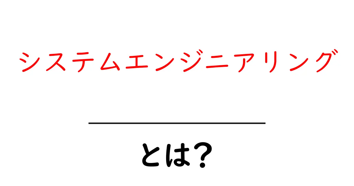 システムエンジニアリングとは？初心者でもわかる解説共起語・同意語も併せて解説！
