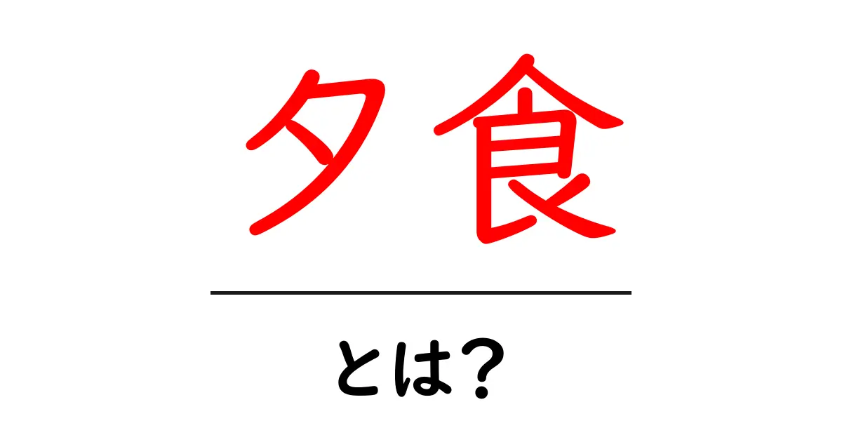 夕食とは？毎日の食卓を彩る大切な食事の魅力を解説！共起語・同意語も併せて解説！