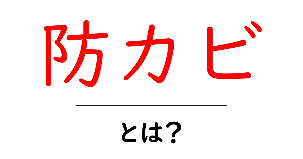防カビとは?知っておきたいカビ対策の基本共起語・同意語も併せて解説!