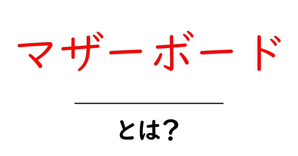 マザーボードとは?コンピュータの中心になる重要なパーツを徹底解説!共起語・同意語も併せて解説!