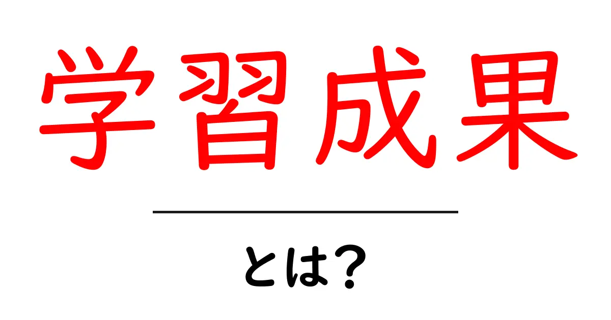 学習成果とは?あなたの成長を知るための重要な指標共起語・同意語も併せて解説!