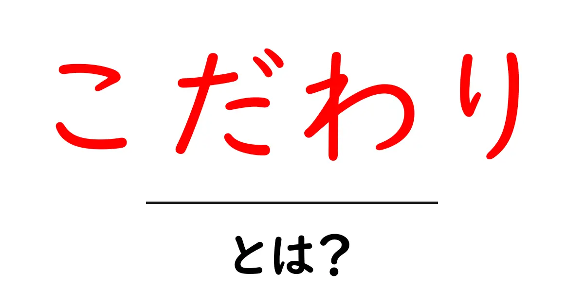 「こだわり」とは?あなたのこだわりは何ですか?共起語・同意語も併せて解説!