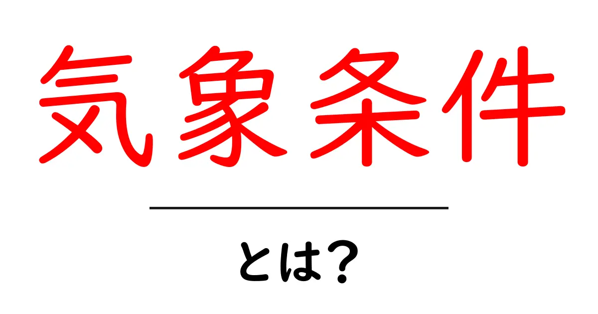 気象条件とは?天気が私たちに与える影響を知ろう!共起語・同意語も併せて解説!